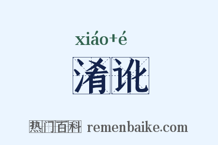 淆讹是什么意思的图片